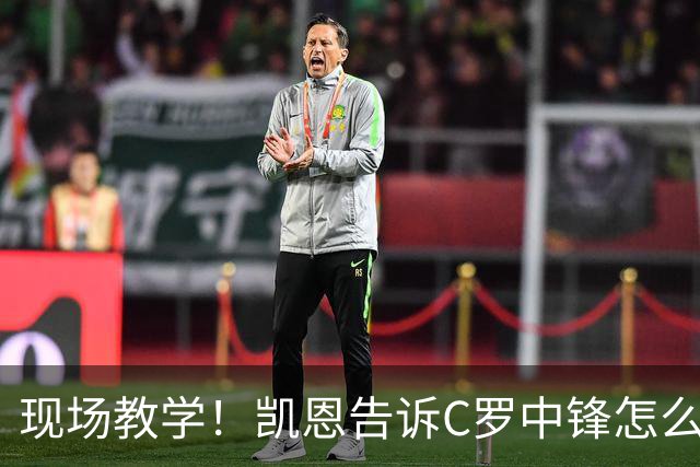 现场教学！凯恩告诉C罗中锋怎么踢 进攻防守皆有案例